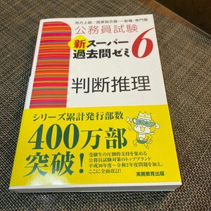 公務員試験新スーパー過去問ゼミ６判断推理　地方上級／国家総合職・一般職・専門職 （公務員試験） 資格試験研究会／編