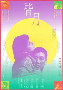 ■奥田瑛二主演。「皆 月」（99年）チラシ