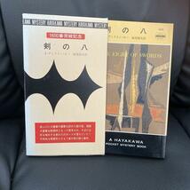 送料無料　剣の八　 ジョン・ディクスン・カー 　ハヤカワミステリー　 1600番突破記念本　箱入り　 江戸川乱歩監修 世界小説全集_画像10