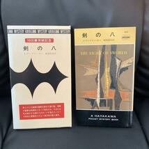 送料無料　剣の八　 ジョン・ディクスン・カー 　ハヤカワミステリー　 1600番突破記念本　箱入り　 江戸川乱歩監修 世界小説全集_画像4