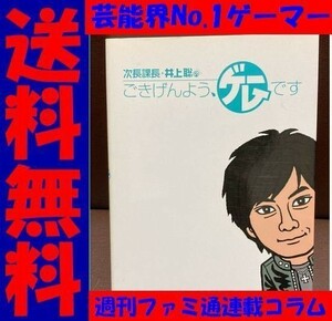 送料無料　次長課長・井上聡のごきげんよう、ゲームです 井上 聡 全国民に“ゲームの達人”として知られる芸能界NO.1ゲーマー