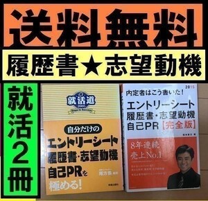 ●送料無料　2冊　就活道 内定者はこう書いた! エントリーシート・履歴書・志望動機・自己PR 完全版 高橋の就職シリーズ