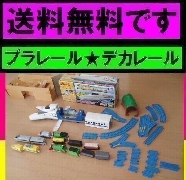 ★送料無料 プラレール デカプラレールタウン N700系新幹線ステーション トンネル まがレール プラレール 単線・複線ポイントレール