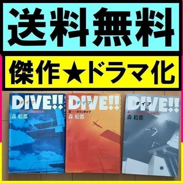 送料無料　Dive!! 1.2.4　「ダイブ」 森絵都　オリンピック 飛び込み　ドラマ化