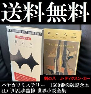 送料無料　剣の八　 ジョン・ディクスン・カー 　ハヤカワミステリー　 1600番突破記念本　箱入り　 江戸川乱歩監修 世界小説全集