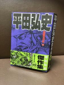 送料無料 平田弘史傑作集 4 薩摩義士伝 上　時代劇画の巨匠平田弘史