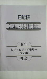 日能研＊６年 小６＊夏期特別講座／社会・歴史編～もり・もり・メモリー（ポイント チェック、入試問題演習）