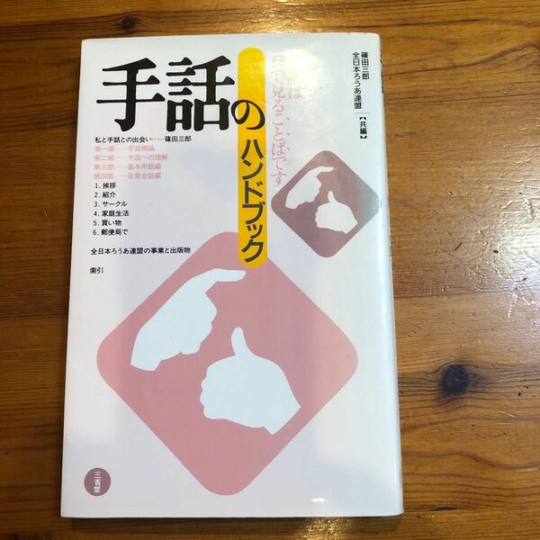 手話のハンドブック 篠田三郎／共編　全日本ろうあ連盟／共編