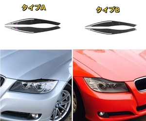 BMW 3シリーズ E90 2009- 2012年　後期　2タイプ選択可能　フロント ヘッドライト アイライン ガーニッシュ トリム パネル外装