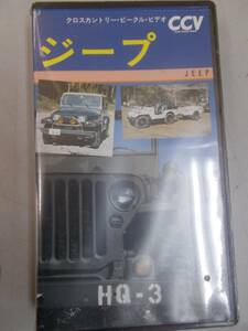 即決 クロスカントリー ビークルCCVビデオ ジープ JEEP VHS TJ CJ YJ MB ミリタリージープ大塚康生 四駆 オフロードクロカン 送料520円 