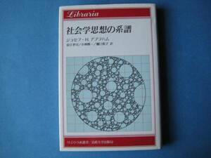 社会学思想の系譜　ジョセフ・Ｈ・アブラハム　