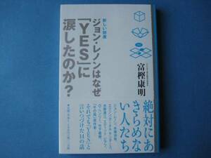 ジョン・レノンはなぜ「YES]に涙したのか？　富樫康明　