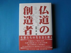 仏道の創造者　紀野一義　