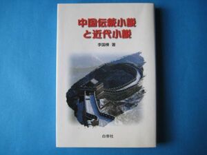 中国伝統小説と近代小説　李国棟