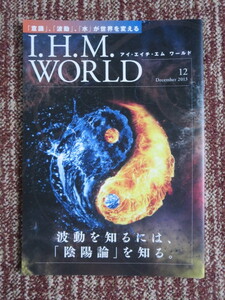 ☆I.H.M.WORLD　アイ・エイチ・エム　ワールド波動を知るには，「陰陽論」を知る。　2013年12月