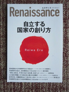 ☆ルネサンス vol.1　自立する国家の創り方　Reiwa　Era