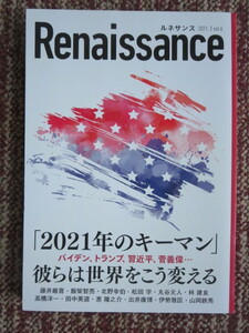 ☆ルネサンス ｖol.6　「2021年のキーマン」彼らは世界をこう変える　