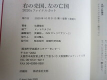 ☆右の売国、左の亡国　佐藤健志_画像5