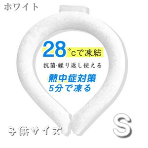 年末セール!!クールネックリング 子供用 Sサイズ ホワイト 28℃以下で自然凍結 熱中症対策 冷却グーズ 遊園地