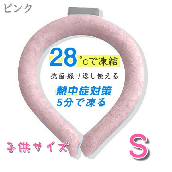 春セール!!クールネックリング 子供用 S ピンク 28℃以下で自然凍結 熱中症対策 遊園地 旅行 スポーツ