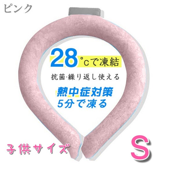 年末セール!!クールネックリング 子供用 S ピンク 28℃以下で自然凍結 熱中症対策 遊園地 旅行 スポーツ