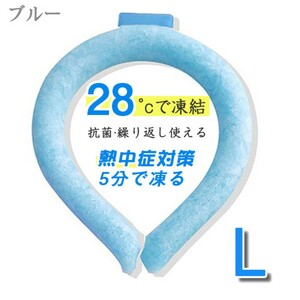 年末セール!!クールネックリング L ブルー 28℃以下で自然凍結 冷却 熱中症対策 アウトドア 遊園地