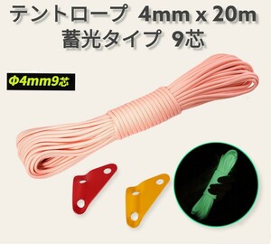 年末セール!!テントロープ 9芯蓄光 4mmx20m 蛍光ピンク 自在金具2個 キャンプ テント ロープ