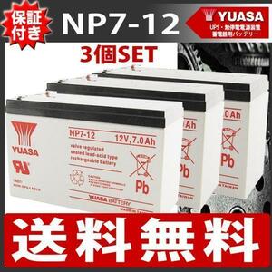 【保証書付き】 3個SET YUASAバッテリー NP7-12 バッテリー UPS・無停電電源装置・蓄電器用バッテリー小型シール鉛蓄電池［12V7Ah］