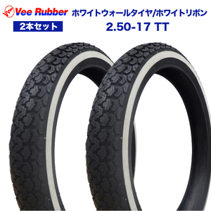 2本セット VEE RUBBER製 2.50-17 TT ホワイトウォールタイヤ/ホワイトリボン 前後 カスタム 部品 改造 おしゃれ 交換 オススメ ホワイト