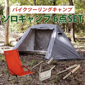 通常価格74,510円のところ→54,000円 超目玉商品 ソロキャンプ 6点セット LOGOS テオゴニア キャンプ用品 ソロキャンプ セット ツーリング