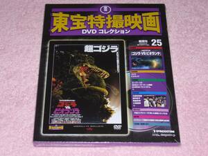 東宝特撮映画DVDコレクション25 ゴジラvsビオランテ 1989年 未開封