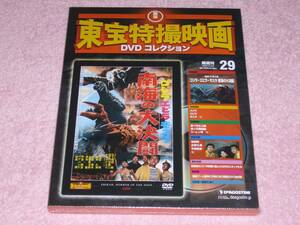 東宝特撮映画DVDコレクション29 ゴジラエビラモスラ 南海の大決闘 1966年 未開封