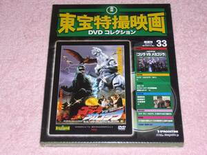 東宝特撮映画DVDコレクション33 ゴジラvsメカゴジラ 1993年 未開封