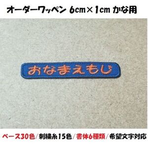 オーダーネーム文字入れ/おなまえ刺繍ワッペンかなカナ用/長方形6cm×1cm/ベースフチ同色仕様