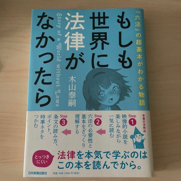 もしも世界に法律がなかったら　「六法」の超基本がわかる物語 （「六法」の超基本がわかる物語） 木山泰嗣／著