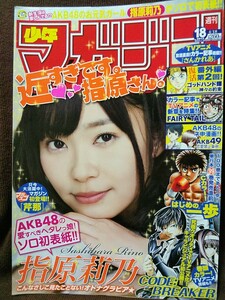 週刊少年マガジン 2012年No.18 グラビア切り抜き 指原莉乃 芹那