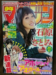 週刊少年マガジン 2012年No.52 グラビア切り抜き 石原さとみ