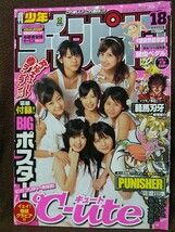 週刊少年チャンピオン 2008年No.18グラビア切り抜き ℃-ute 鈴木愛理 矢島舞美 中島早貴 有原栞菜 萩原舞 梅田えりか BIGポスター付き_画像1