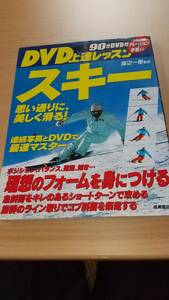 DVD上達レッスン　スキー　思い通りに、美しく滑る！　９０分DVD付き　渡辺一樹監修