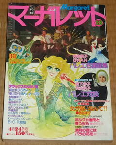 1977年 4月24日号 No.18 週刊マーガレット ☆ ベイ・シティ・ローラーズ / B.C.R物語 他　Margaret / マーガレット