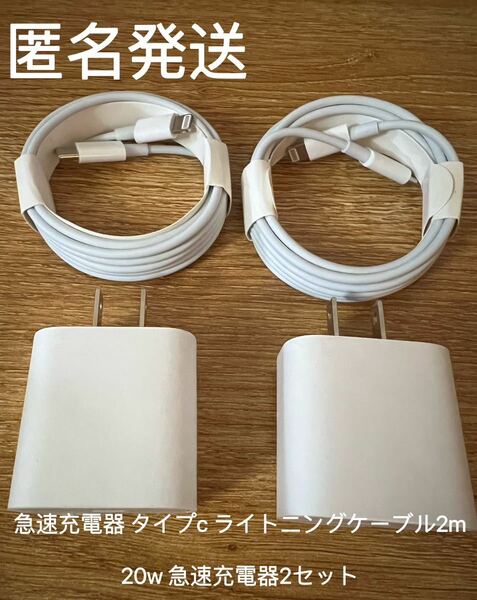 2m×1本 iPhoneタイプC ライトニングケーブル20W急速充電器 2セット