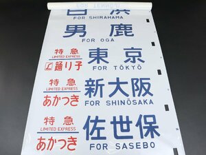 コレクター放出品 行先幕 方向幕 14系 特急 踊り子 あかつき 東京 新大阪 佐世保 会津若松 紀州勝浦 回送 試運転 臨時 団体 鉄道グッズ