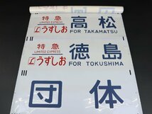 コレクター放出品 行先幕 方向幕 185系 四国 特急しおかぜ いしづち 南風 しまんと うずしお 回送 試運転 団体 臨時 鉄道グッズ_画像5