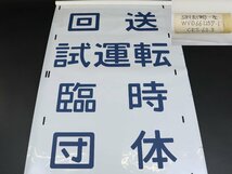 コレクター放出品 行先幕 方向幕 381系 特急くろしお スーパーくろしお しらはま やまとじライナー はんわライナー 大阪 鉄道グッズ_画像10