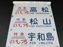 コレクター放出品 行先幕 方向幕 185系 四国 特急しおかぜ いしづち 南風 しまんと うずしお 回送 試運転 団体 臨時 鉄道グッズ_画像2