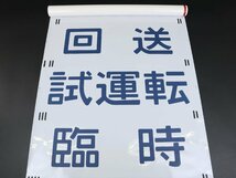 コレクター放出品 行先幕 方向幕 185系 四国 特急しおかぜ いしづち 南風 しまんと うずしお 回送 試運転 団体 臨時 鉄道グッズ_画像6