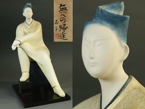 人形作家 昌子 作 「無への帰途」 乾漆 オブジェ 人形 創作置物