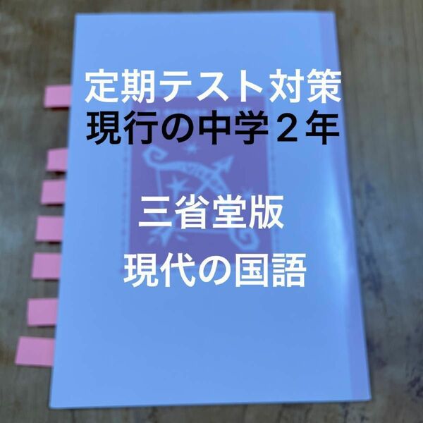 中学2年　国語　定期テスト対策　三省堂版　現代の国語　中間・期末の攻略本　文理　カバー無し