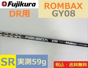 FUJIKURA■ROMBAX■6Y08■シャフト■DR用■ SRカーボン■送料無料■シャフト207