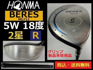 HONMA■BERES■5Ｗ■18度■ 2星-Ｒカーボン■グリップ新品未使用品■送料無料■管理番号4748